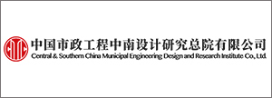 中國市政中南院